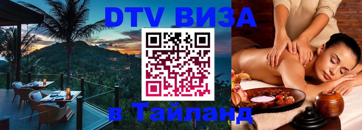Сколько стоит виза DTV в Тайланд 