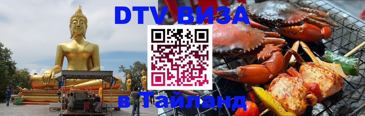 DTV Visa Thailand — прайс и условия, виза без дополнительных документов - Копейск  19.11.2025 