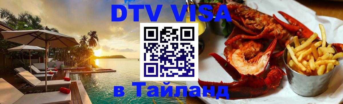 Как сделать DTV визу в Тайланд Как сделать DTV визу в Тайланд